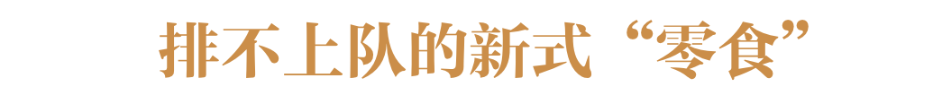 老字号里的中式糕点，排不上队的新网红